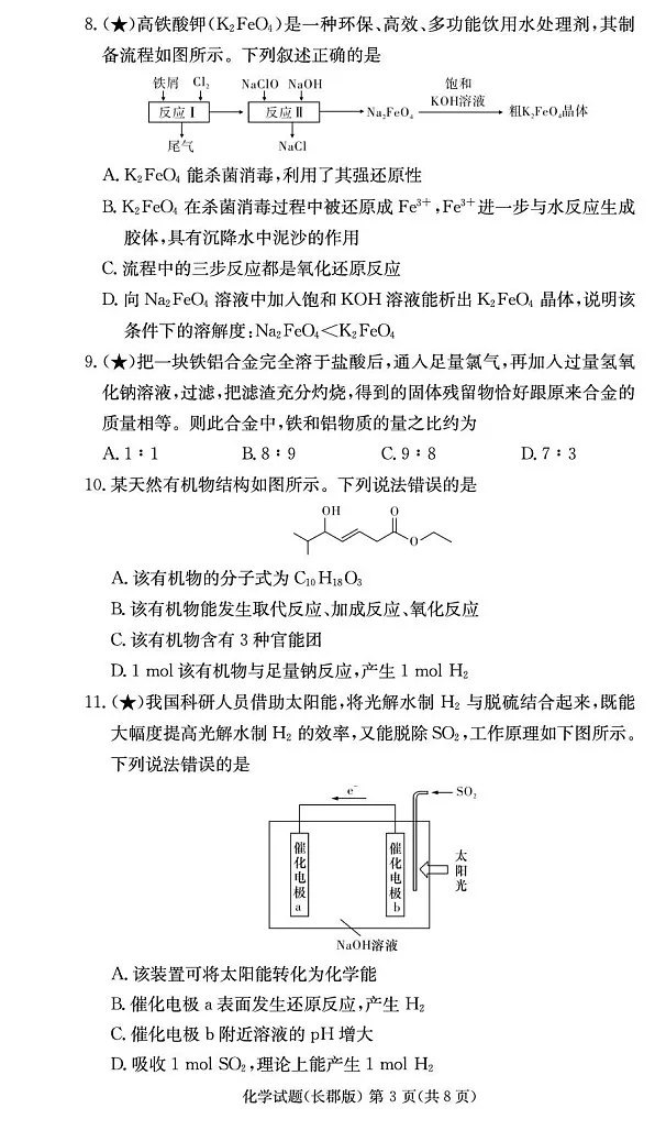 湖南省长沙市长郡中学2025-2026学年高二上学期开学入学考试化学试卷第3页