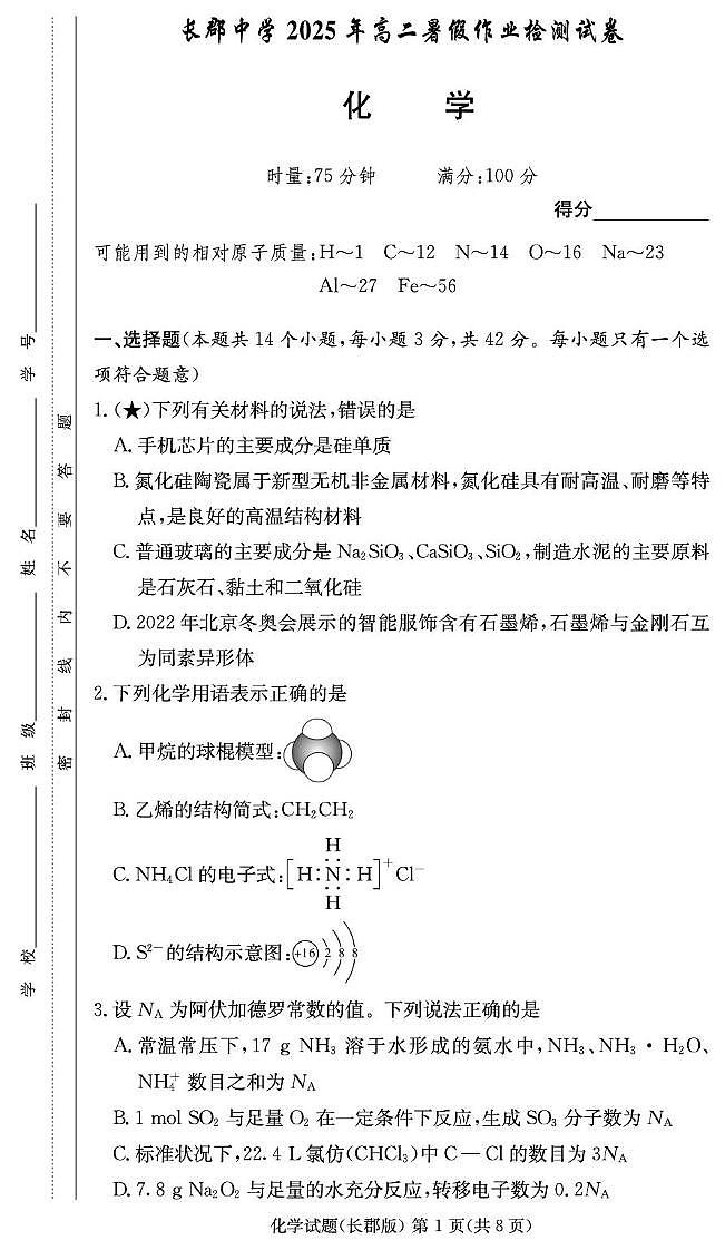 化学试卷-湖南长郡中学2025-2026学年高二上学期入学考试试题及答案第1页