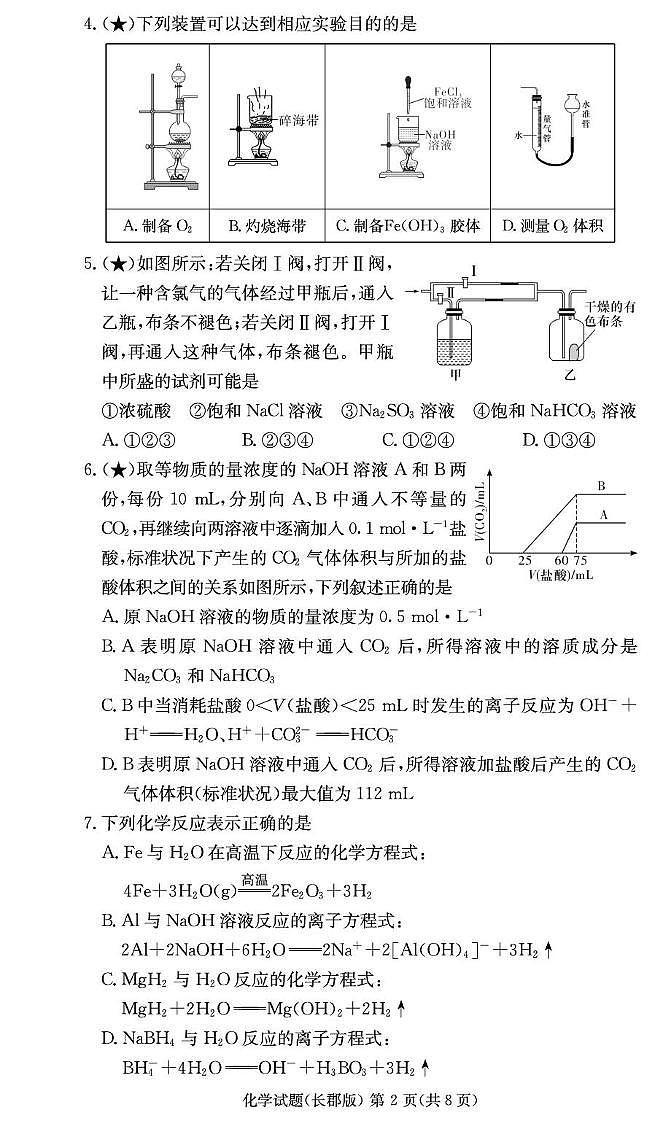 化学试卷-湖南长郡中学2025-2026学年高二上学期入学考试试题及答案第2页