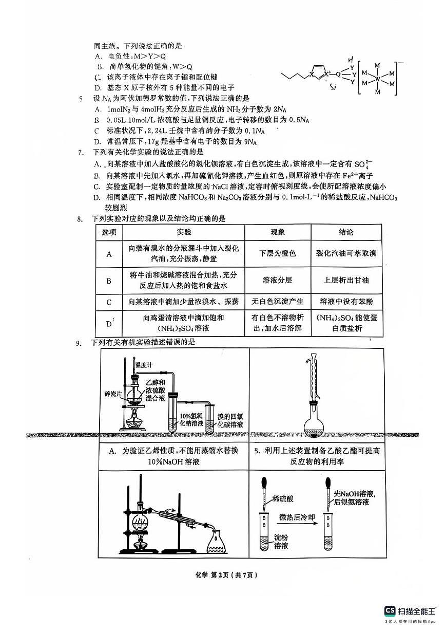 辽宁省名校联盟2026届高三上学期8月联考化学试题第2页