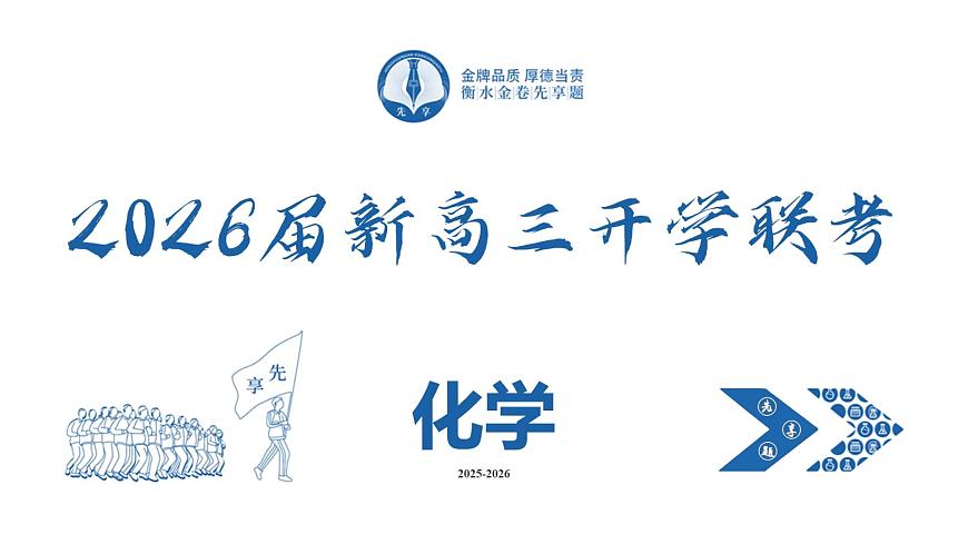 高三化学ppt课件（2026届开学联考）第2页