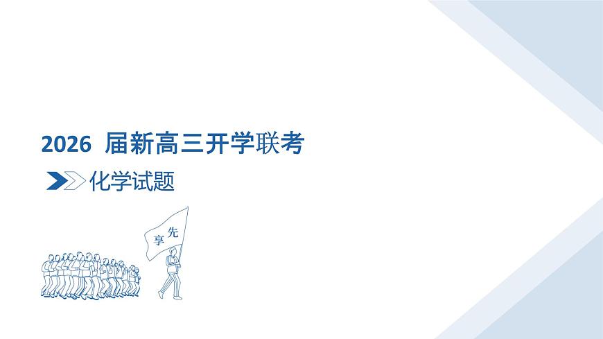 高三化学ppt课件（2026届开学联考）第3页