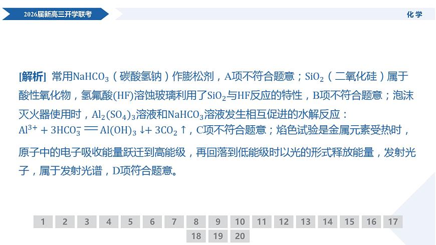 高三化学ppt课件（2026届开学联考）第8页