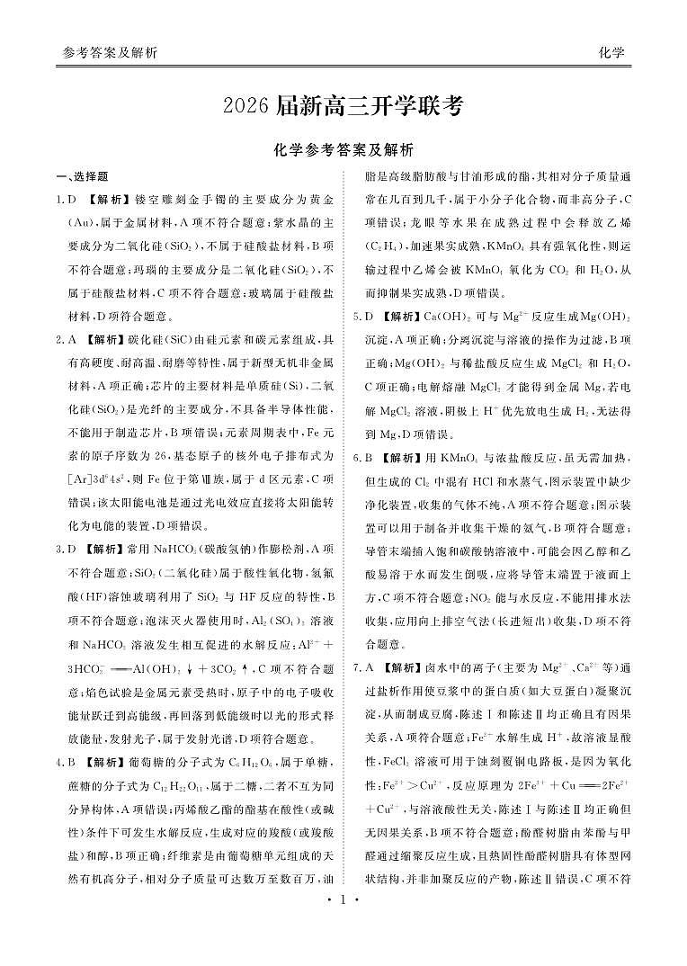 高三化学答案（2026届开学联考）第1页