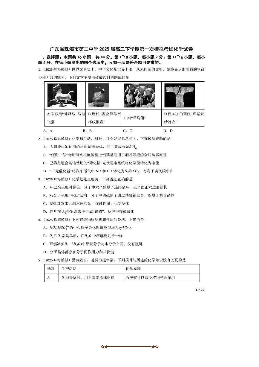 2025届广东省珠海市第二中学高三下(一)模拟考试化学试卷有答案第1页