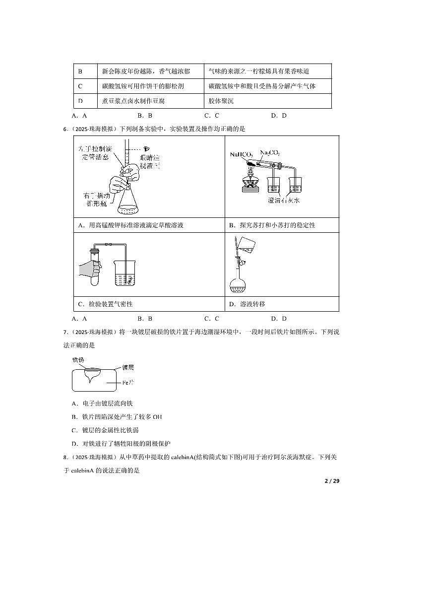 2025届广东省珠海市第二中学高三下(一)模拟考试化学试卷有答案第2页