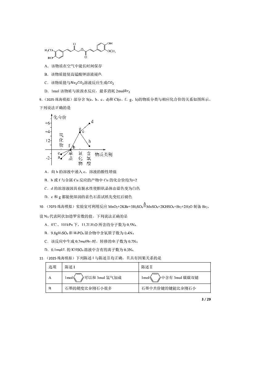 2025届广东省珠海市第二中学高三下(一)模拟考试化学试卷有答案第3页