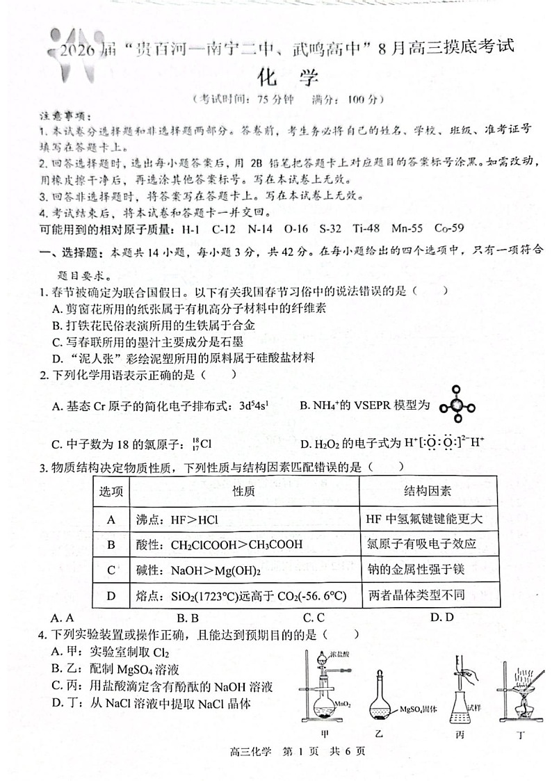 2026 届“贵百河一南宁二中、武鸣高中”8月高三上学期摸底考试化学试卷第1页