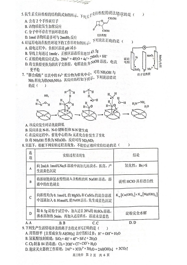 2026 届“贵百河一南宁二中、武鸣高中”8月高三上学期摸底考试化学试卷第2页