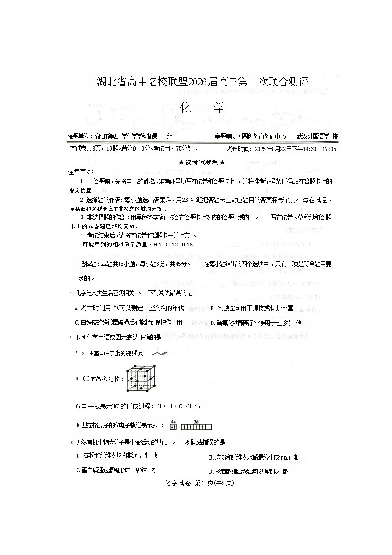 湖北省高中名校联盟2026届高三上学期第一次联考化学试卷第1页