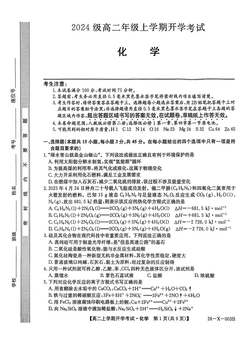 黑龙江省龙东联盟2025-2026学年高二上学期开学考试化学试卷第1页