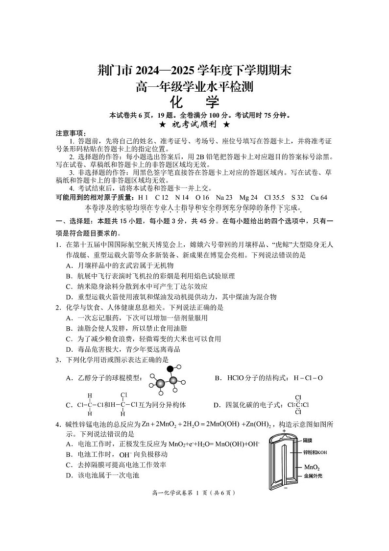 湖北省荆门市2024-2025学年高一下学期期末考试 化学试卷第1页