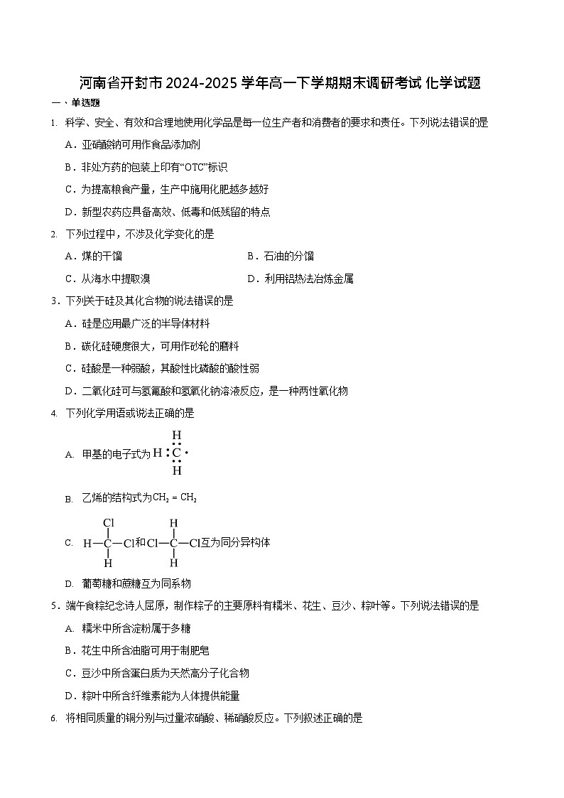河南省开封市2024-2025学年高一下学期期末考试化学试卷第1页