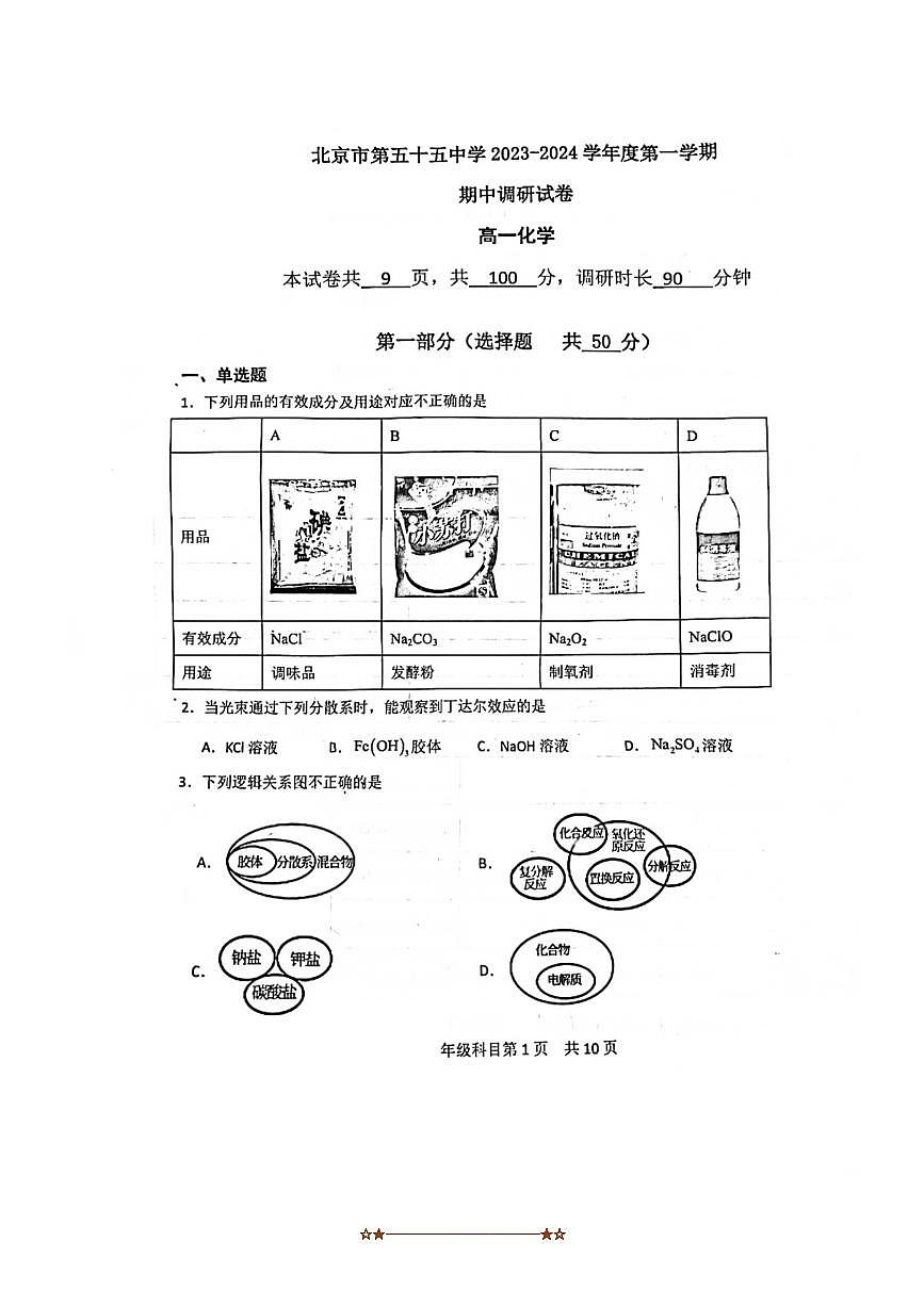 2023～2024学年北京市第五十五中学高一上期中化学试卷(含答案)第1页