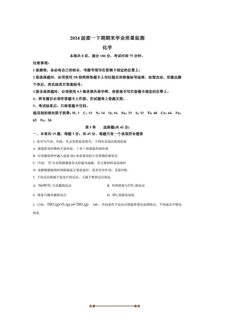 2024～2025学年四川省成都市锦江区嘉祥外国语高级中学高一下期末考试化学试卷(含答案)第1页