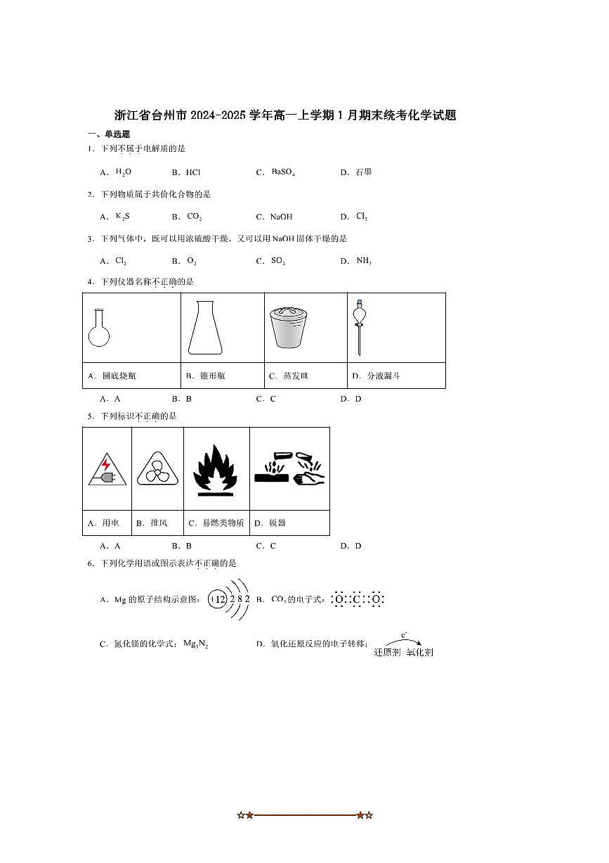 2024～2025学年浙江省台州市高一上期末质量评估化学试卷第1页