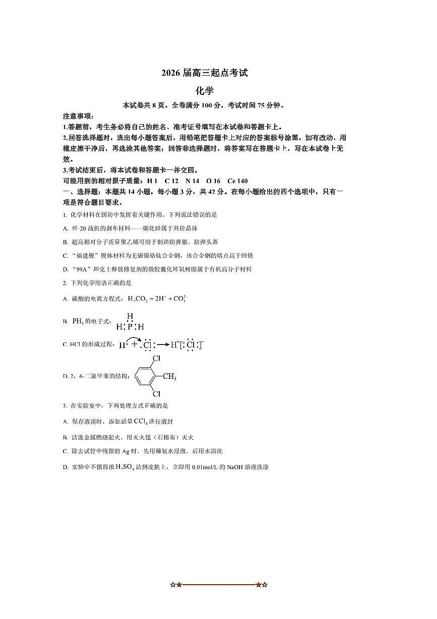 2024～2025学年湖南省永州市高二下期末考试化学试卷(含答案)第1页