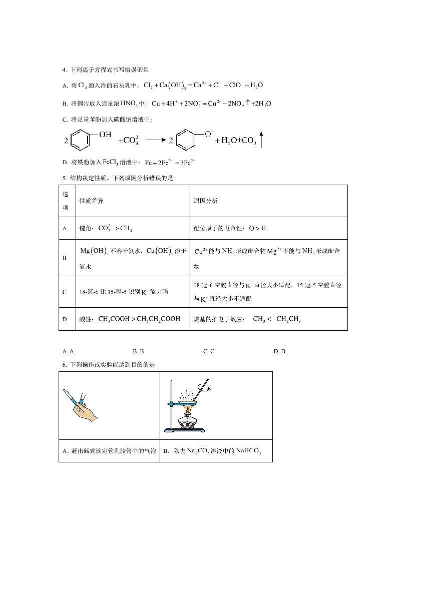 2024～2025学年湖南省永州市高二下期末考试化学试卷(含答案)第2页