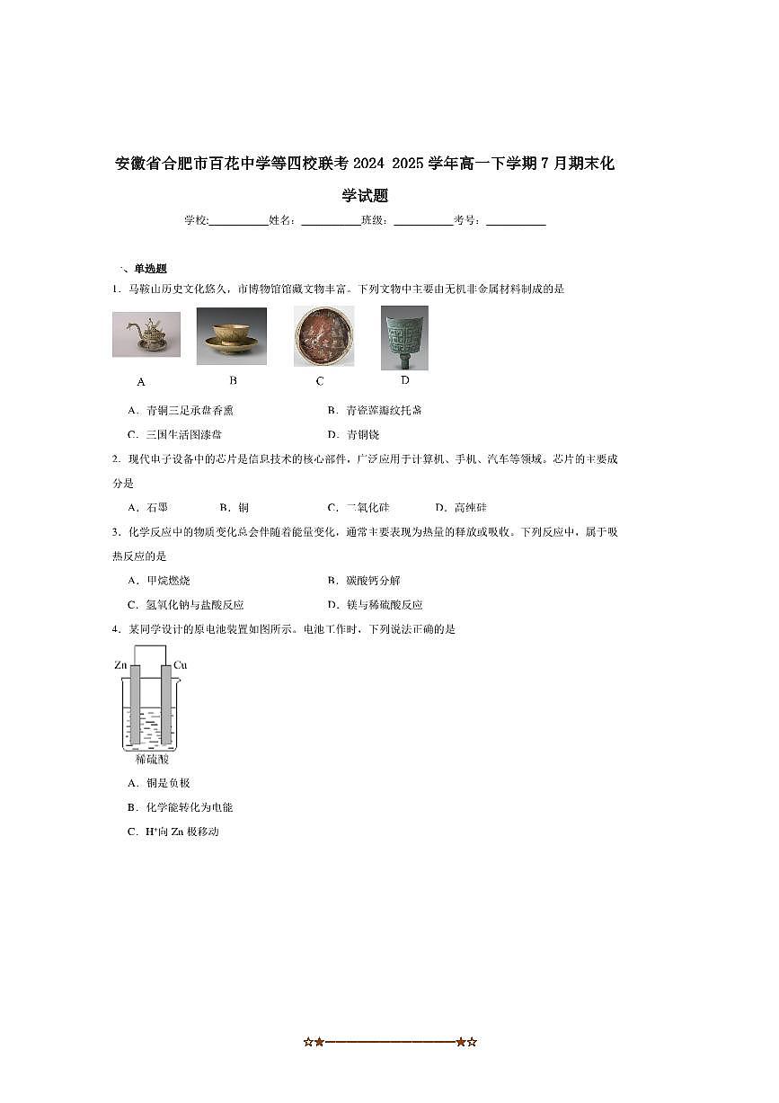 2024～2025学年安徽省合肥市百花中学等四校联考(月考)高一下7月期末考试化学试卷(含答案)第1页