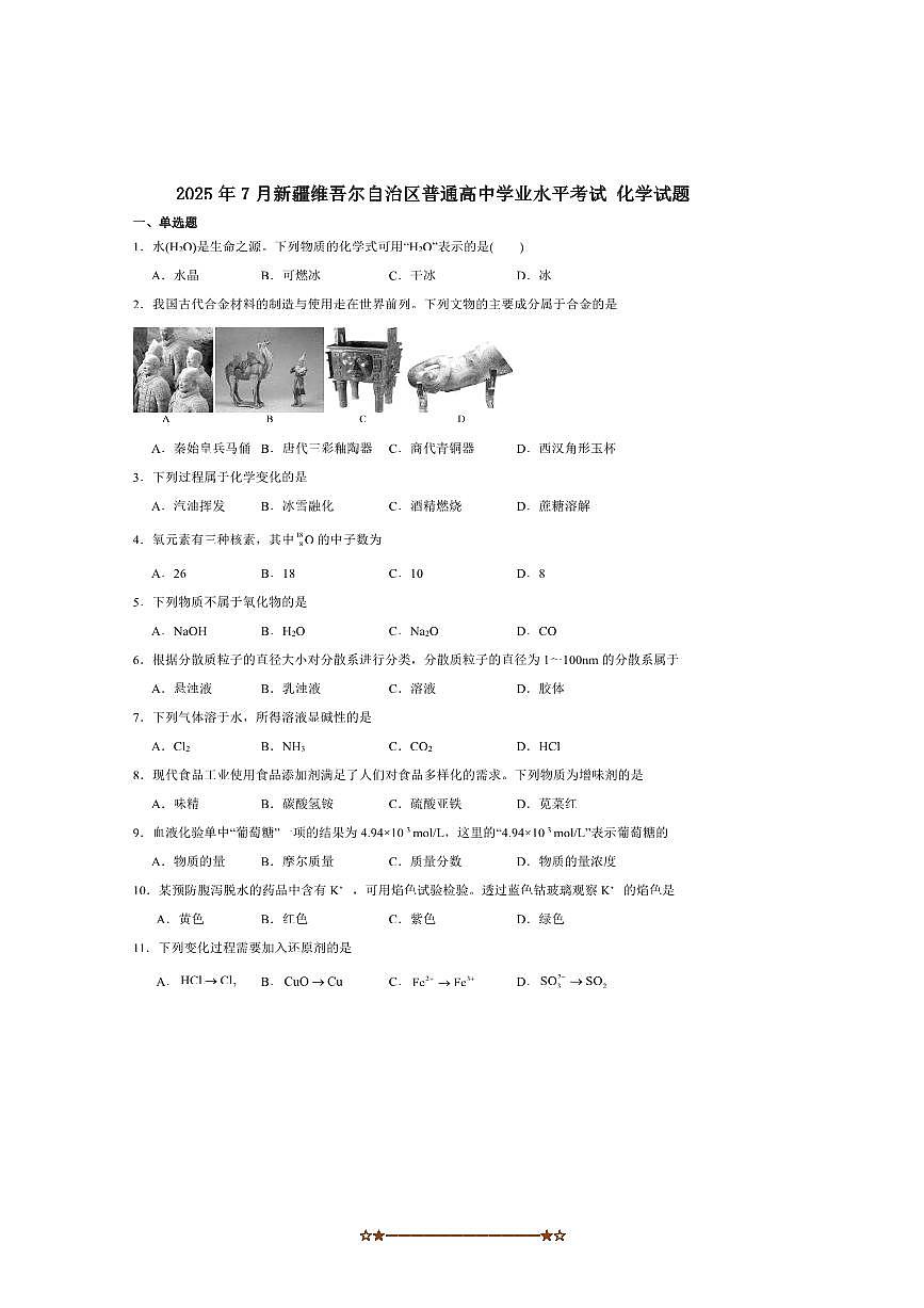2025年新疆维吾尔自治区7月普通高中学业水平合格性考试化学试卷第1页