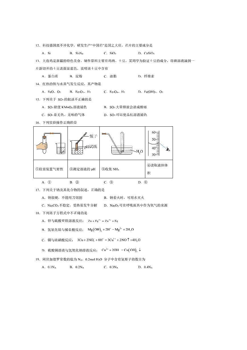 2025年新疆维吾尔自治区7月普通高中学业水平合格性考试化学试卷第2页