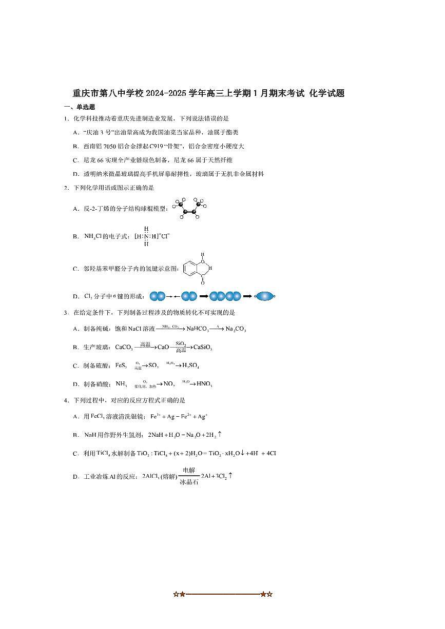2024～2025学年重庆市第八中学校高三上1月综合能力测试(期末)化学试卷(含答案)第1页