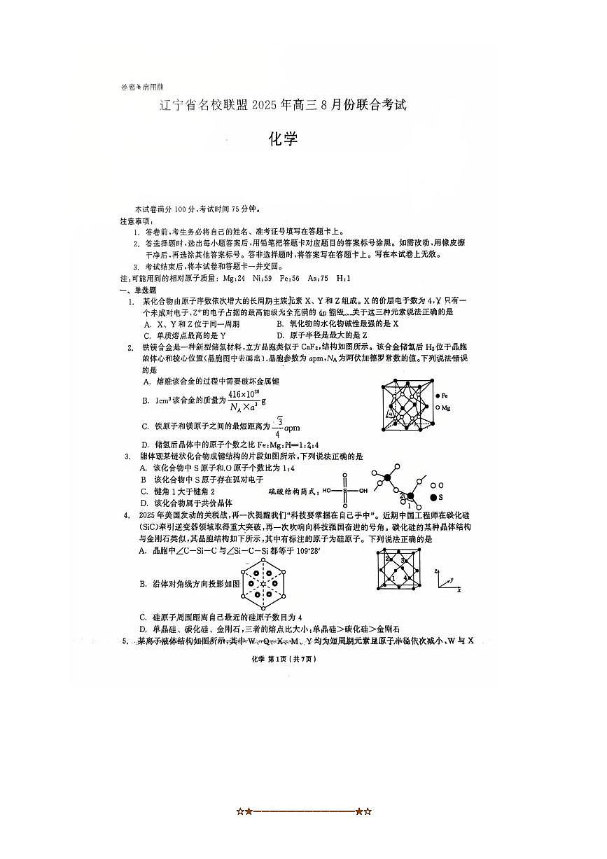 辽宁省名校联盟2025～2026学年高三上8月联合考试化学试卷(含答案)第1页