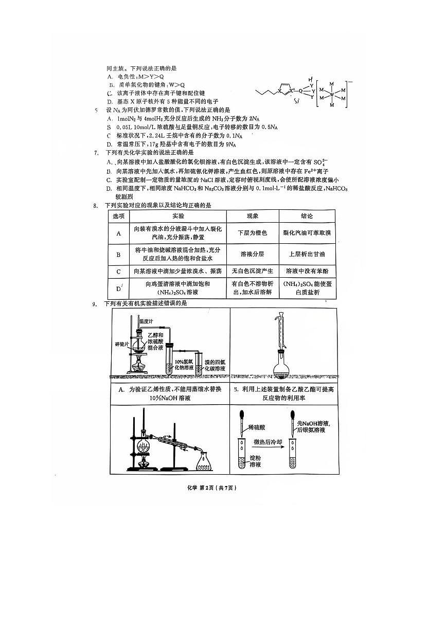 辽宁省名校联盟2025～2026学年高三上8月联合考试化学试卷(含答案)第2页