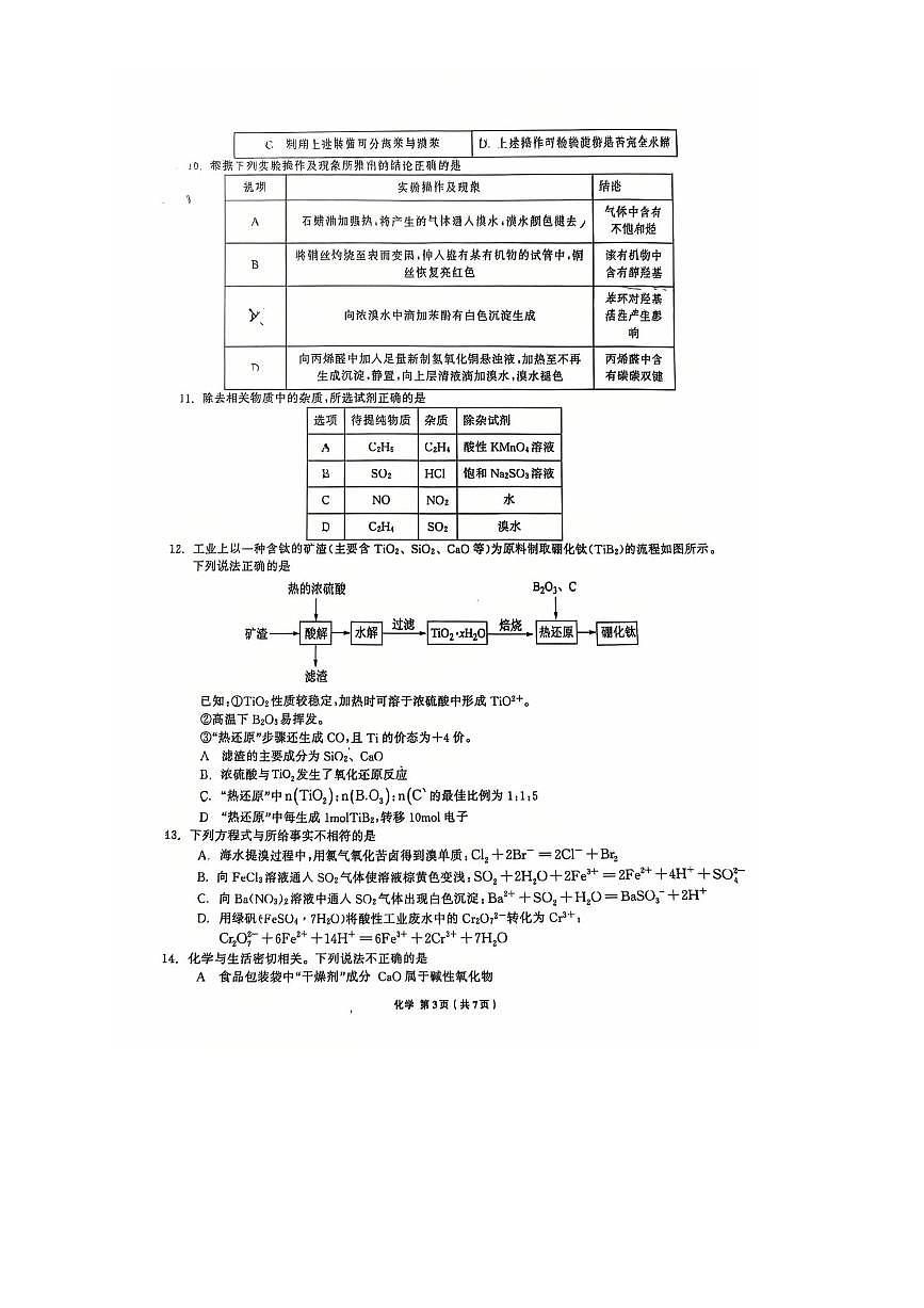 辽宁省名校联盟2025～2026学年高三上8月联合考试化学试卷(含答案)第3页