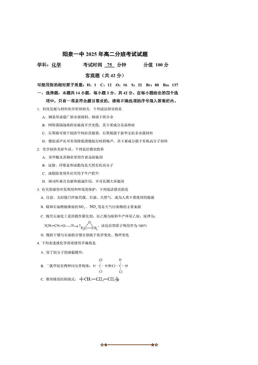 山西省阳泉市第一中学校2025～2026学年高二上分班暨开学考试化学试卷(含答案)第1页
