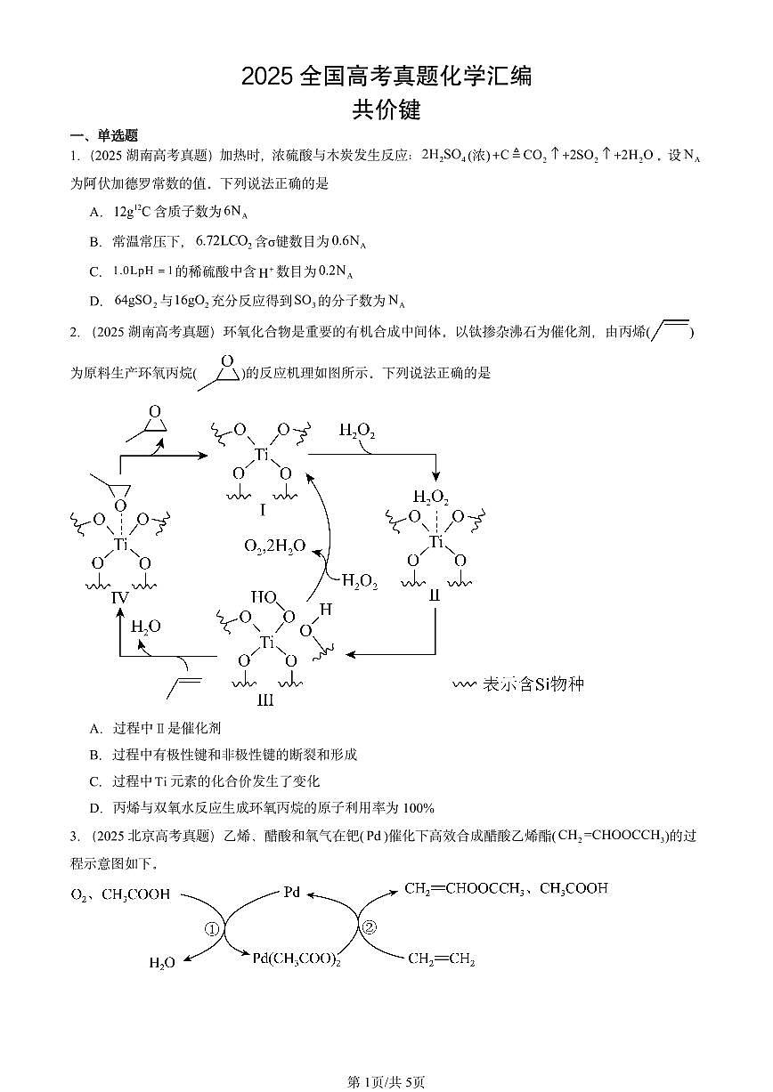 2025全国高考真题化学汇编：共价键 有答案解析第1页