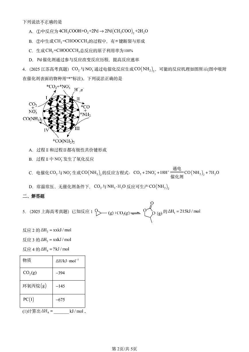 2025全国高考真题化学汇编：共价键 有答案解析第2页