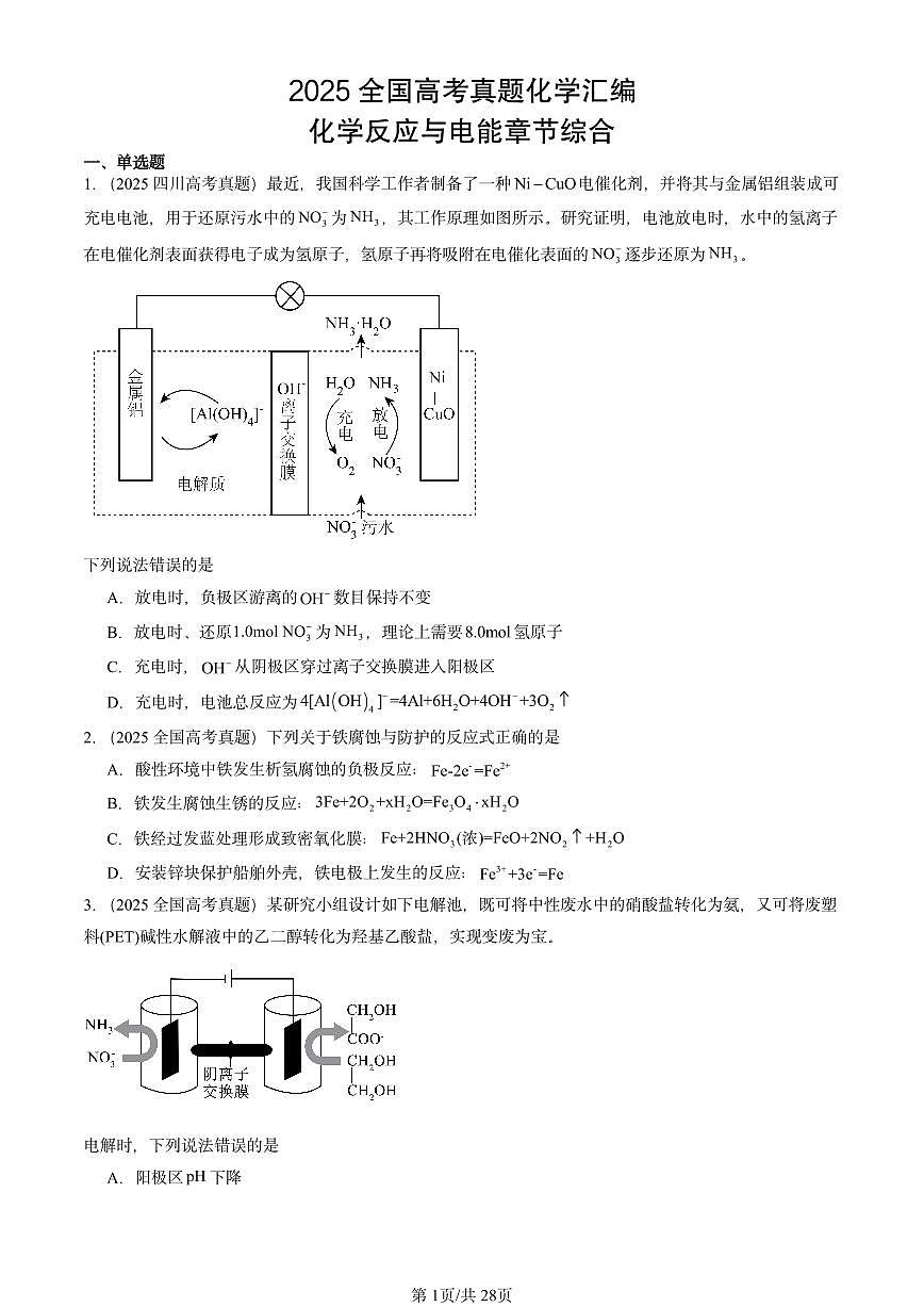 2025全国高考真题化学汇编：化学反应与电能章节综合 有答案解析第1页