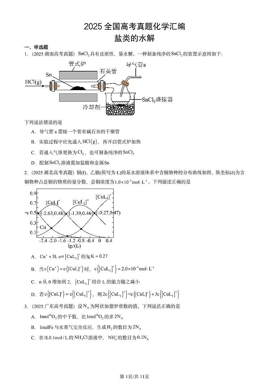 2025全国高考真题化学汇编：盐类的水解 有答案解析第1页