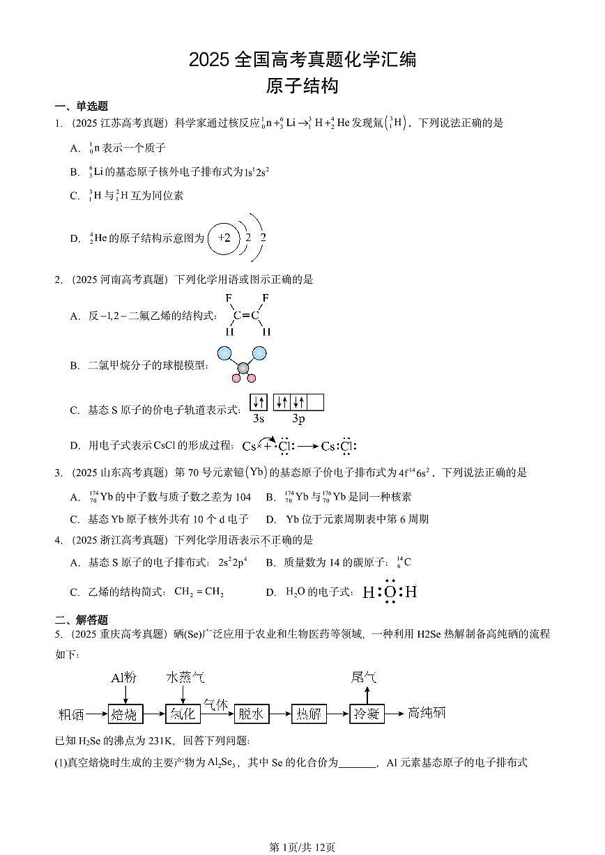 2025全国高考真题化学汇编：原子结构 有答案解析第1页