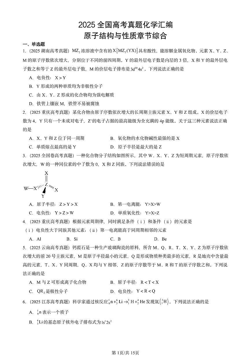 2025全国高考真题化学汇编：原子结构与性质章节综合 有答案解析第1页