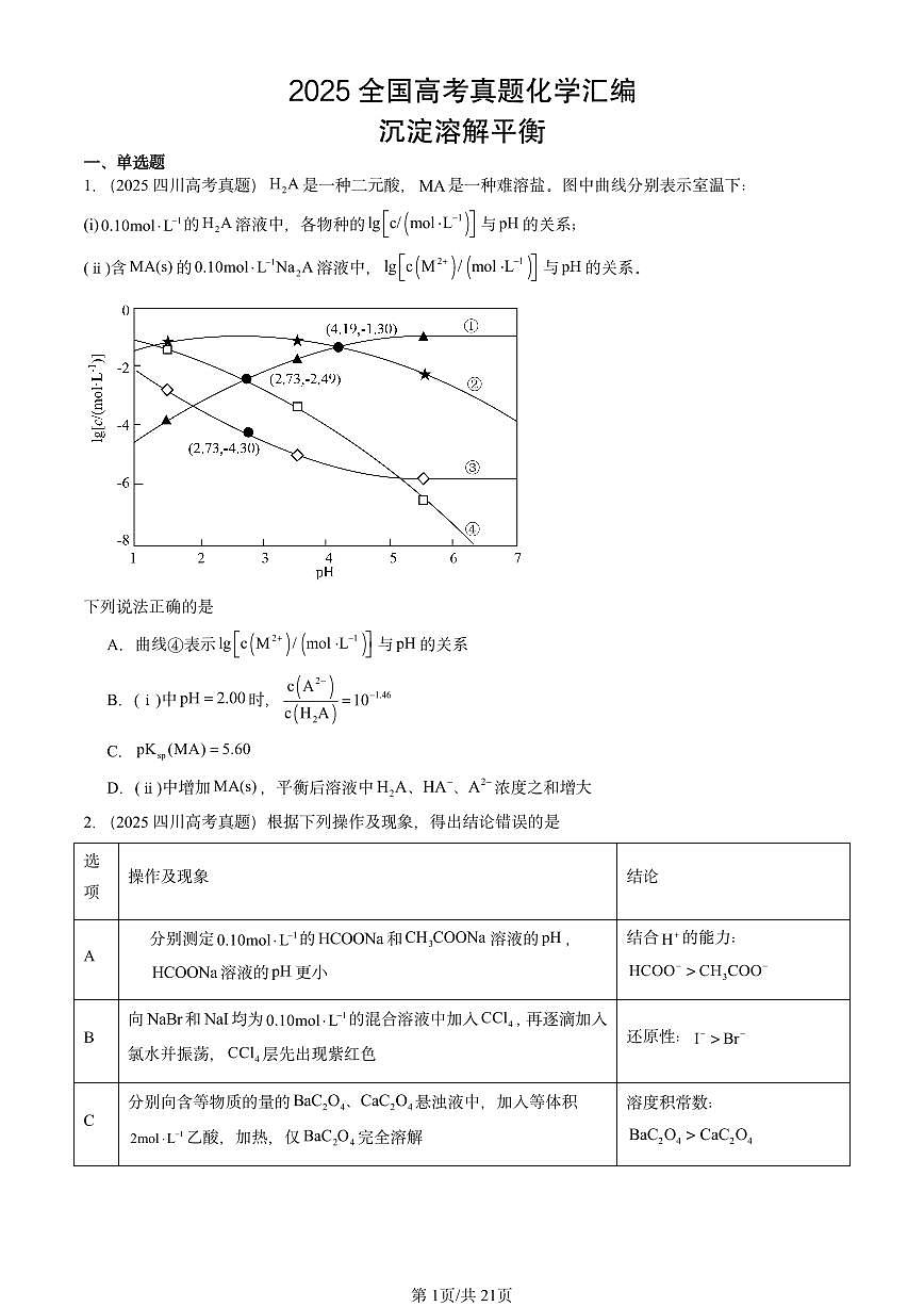 2025全国高考真题化学汇编：沉淀溶解平衡 有答案解析第1页