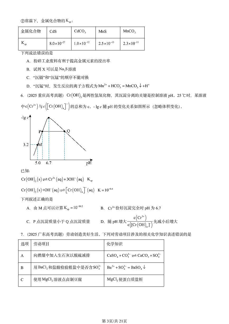 2025全国高考真题化学汇编：沉淀溶解平衡 有答案解析第3页