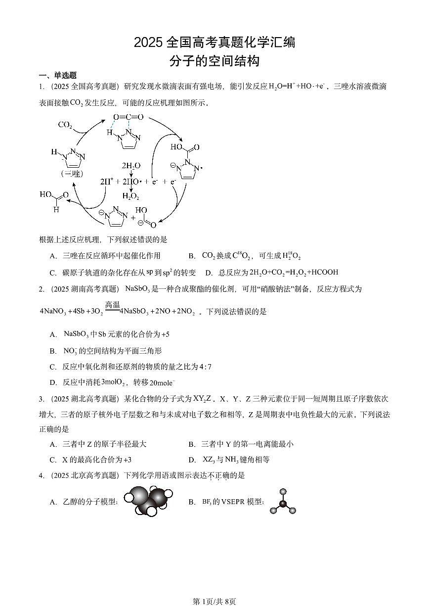 2025全国高考真题化学汇编：分子的空间结构 有答案解析第1页