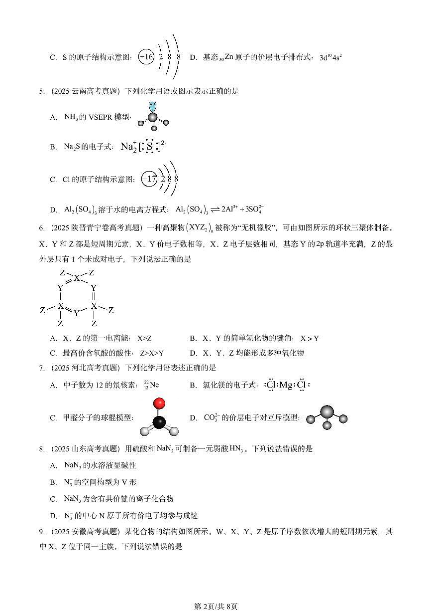 2025全国高考真题化学汇编：分子的空间结构 有答案解析第2页