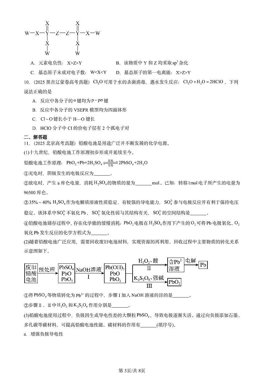 2025全国高考真题化学汇编：分子的空间结构 有答案解析第3页