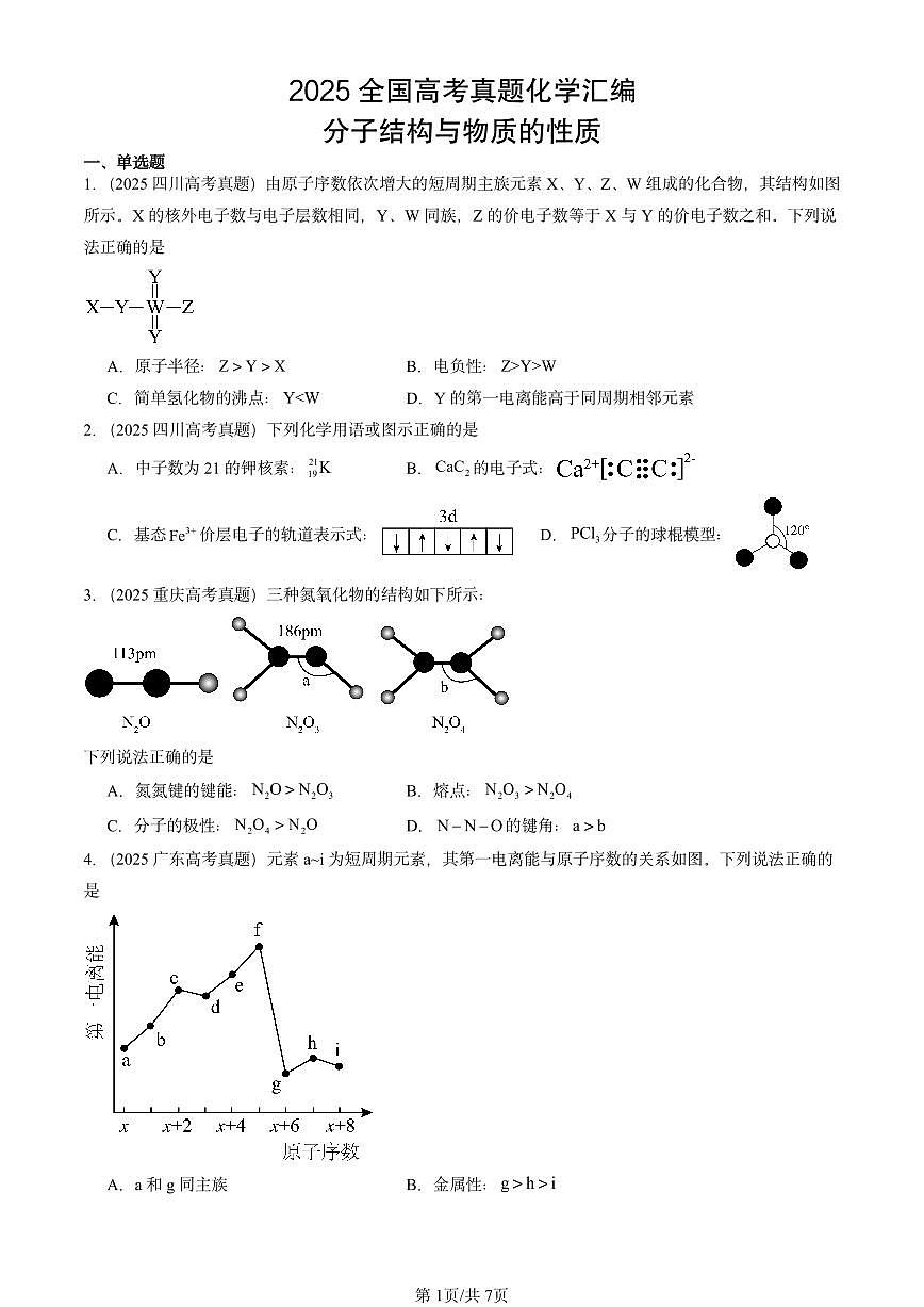 2025全国高考真题化学汇编：分子结构与物质的性质 有答案解析第1页