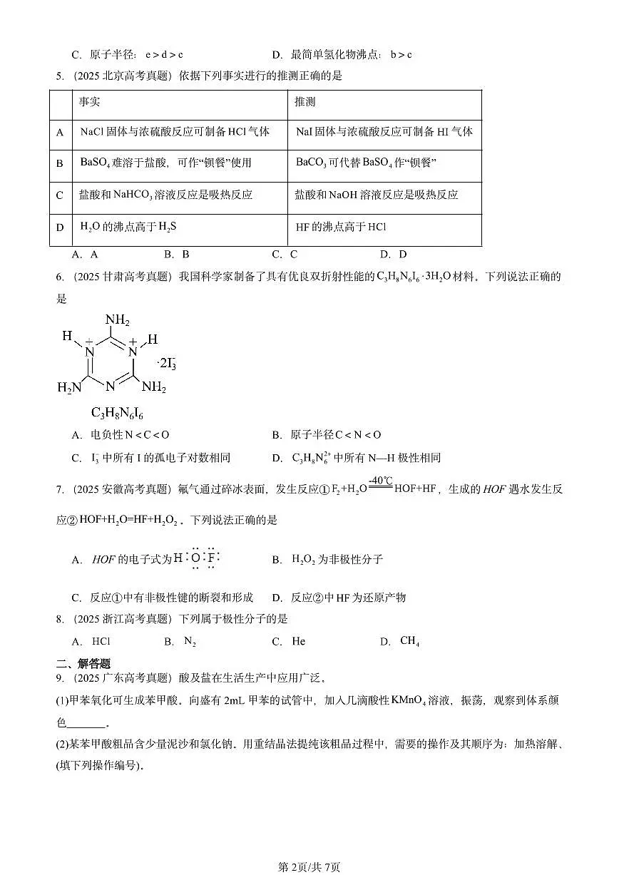 2025全国高考真题化学汇编：分子结构与物质的性质 有答案解析第2页