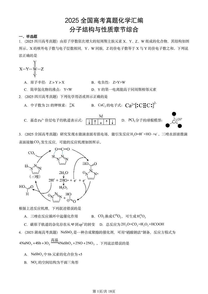 2025全国高考真题化学汇编：分子结构与性质章节综合 有答案解析第1页