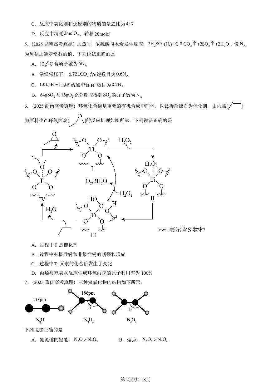 2025全国高考真题化学汇编：分子结构与性质章节综合 有答案解析第2页
