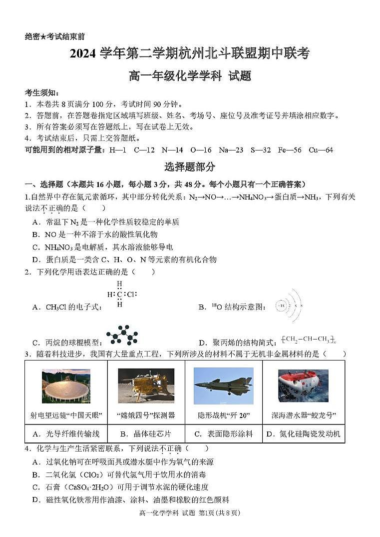 浙江省杭州市北斗联盟2024-2025学年高一下学期4月期中联考化学试卷（含答案）第1页