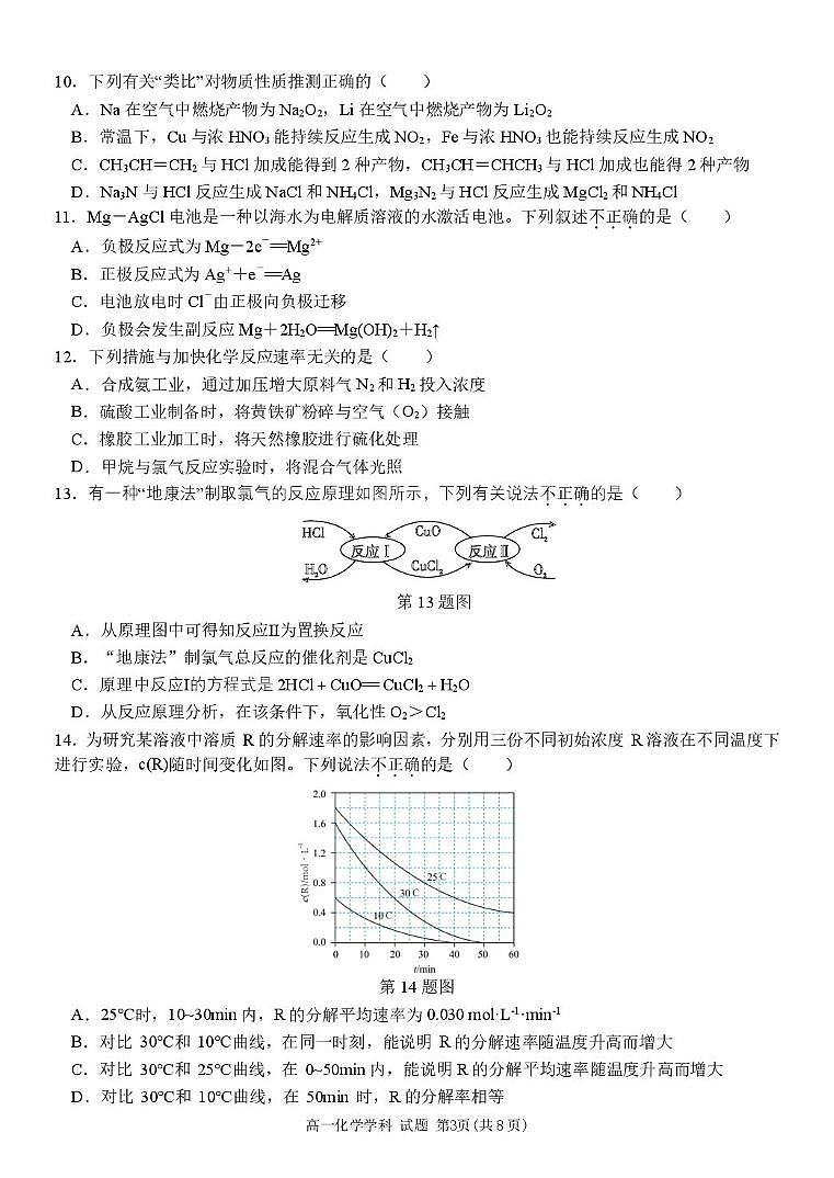 浙江省杭州市北斗联盟2024-2025学年高一下学期4月期中联考化学试卷（含答案）第3页