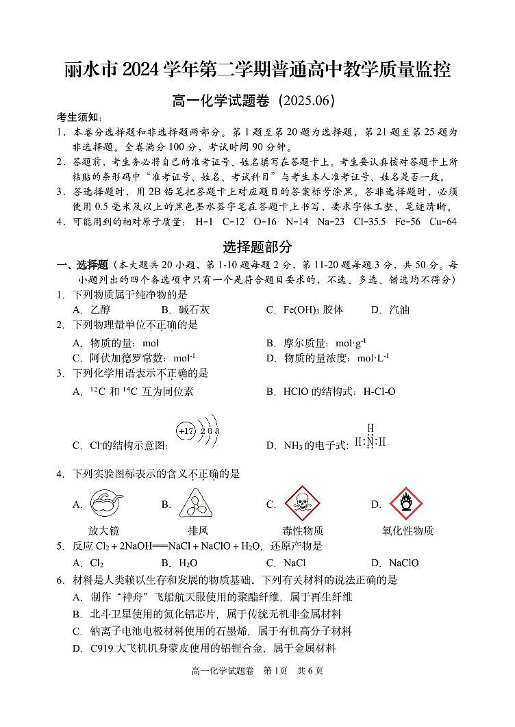 浙江省丽水市2024-2025学年高一下学期期末教学质量监控化学试卷+答案第1页
