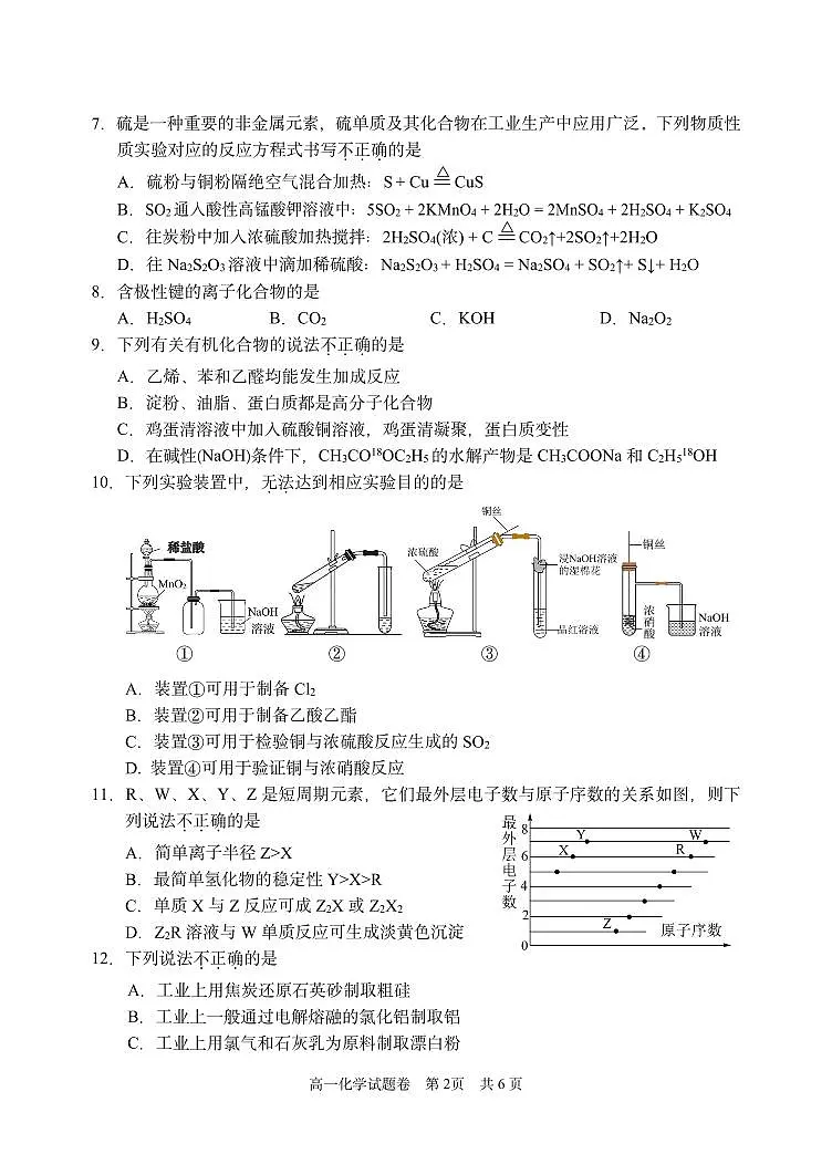 浙江省丽水市2024-2025学年高一下学期期末教学质量监控化学试卷+答案第2页