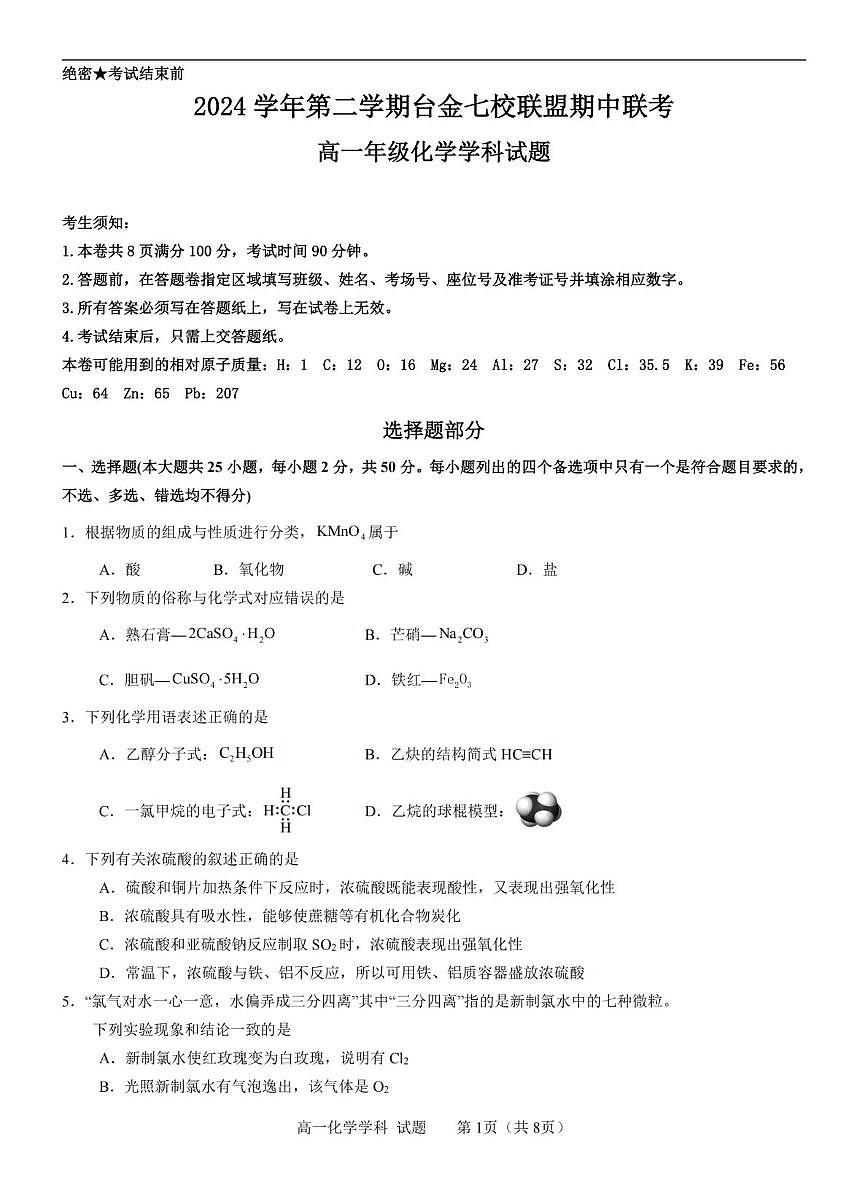 浙江省台金七校联盟2024-2025学年高一下学期期中联考化学试卷（含答案）第1页